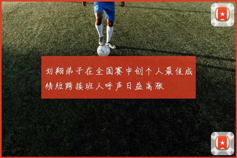 刘翔弟子在全国赛中创个人最佳成绩短跨接班人呼声日益高涨