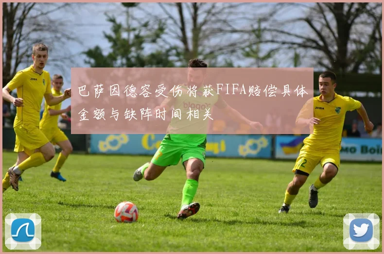 巴萨因德容受伤将获FIFA赔偿具体金额与缺阵时间相关