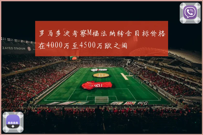 罗马多次考察M福法纳转会目标价格在4000万至4500万欧之间