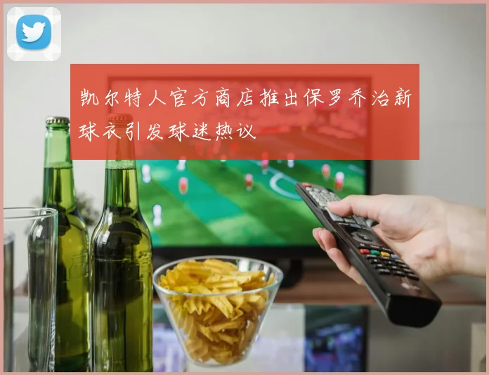 凯尔特人官方商店推出保罗乔治新球衣引发球迷热议